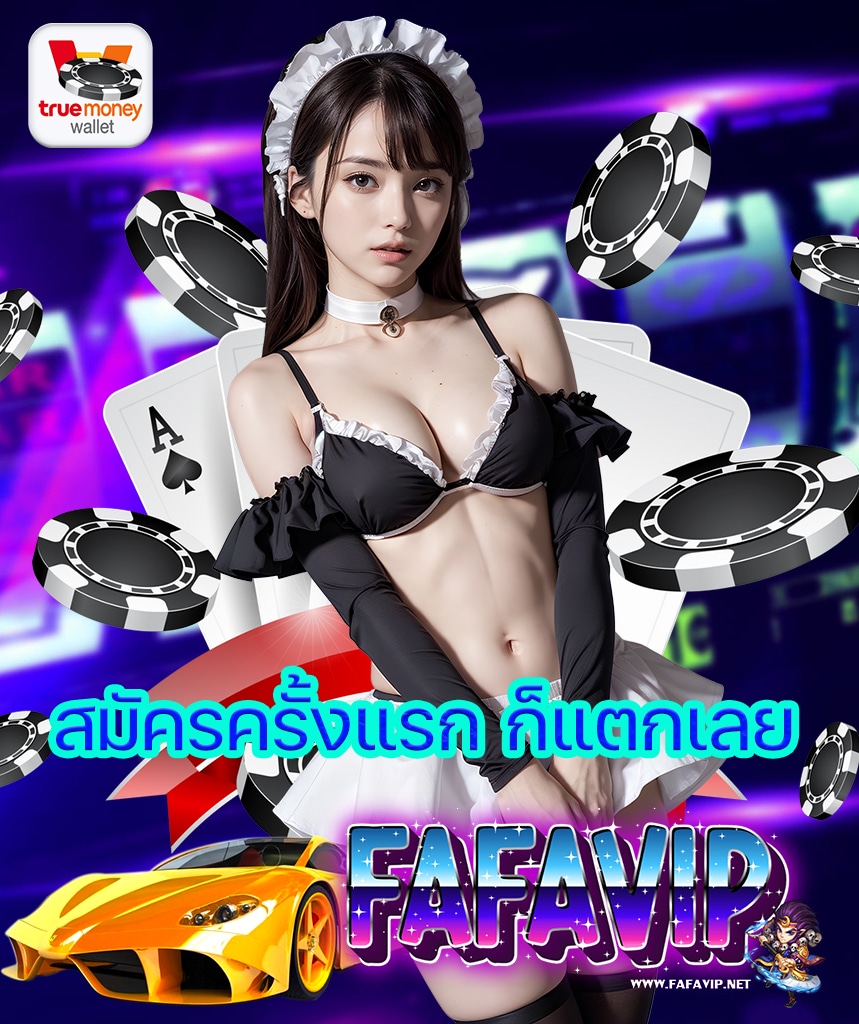 fafavip เข้าสู่ระบบ